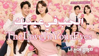 تقرير شامل حول المسلسل الكوري العائلي الحب في عينيك | The Love In Your Eyes ❤❣