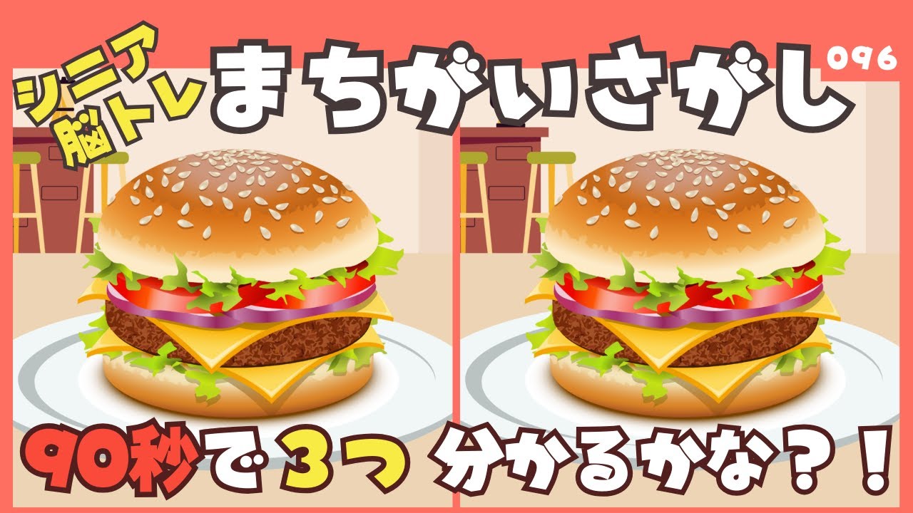 【90秒で見つけられる？】間違い探しタイムで大人の脳トレ