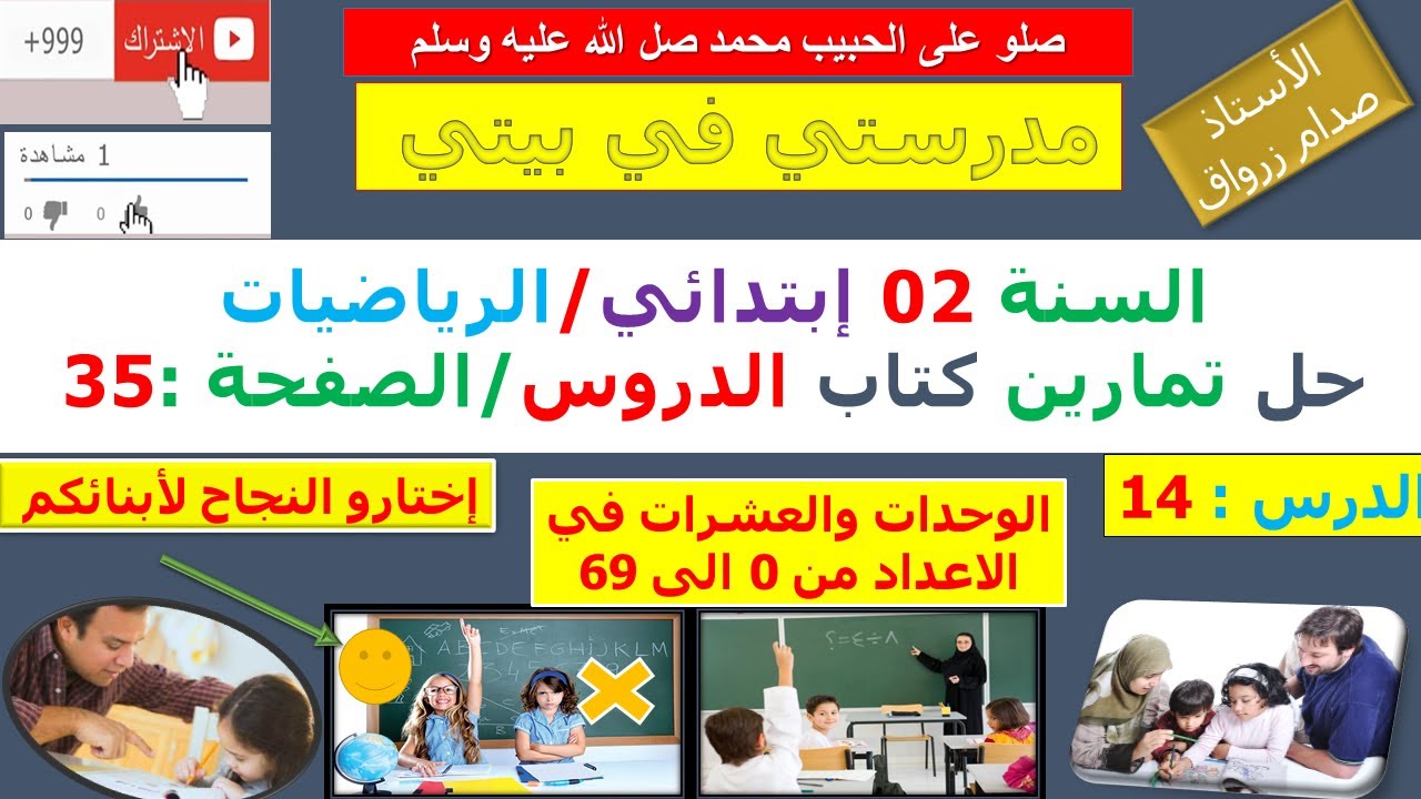 السنة 02 إبتدائي الرياضيات شرح كتاب الدروس الصفحة 35 الوحدات والعشرات في الاعداد من 0 الى 69