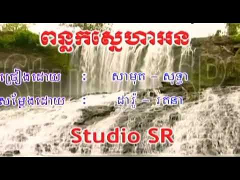 ពន្លកស្នេហាអន ផលិតកម្មស្រីរ័ត្ន(SR) ច្រៀងដោយ ស៊ិន ស៊ីសាមុត នឹង រស់ សេរីសុទ្ធា