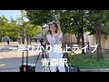2022年9月12日青森駅路上ライブ一華ひかり☆概要欄も観て下さい。