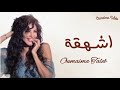 اميمه طالب   اشهقه   حصريا     