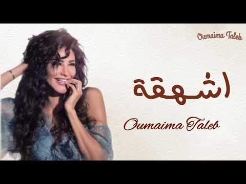 اميمه طالب ـ اشهقه ـ حصريا 2025