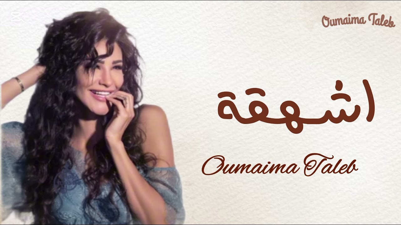 اميمه طالب ـ اشهقه ـ حصريا 2025