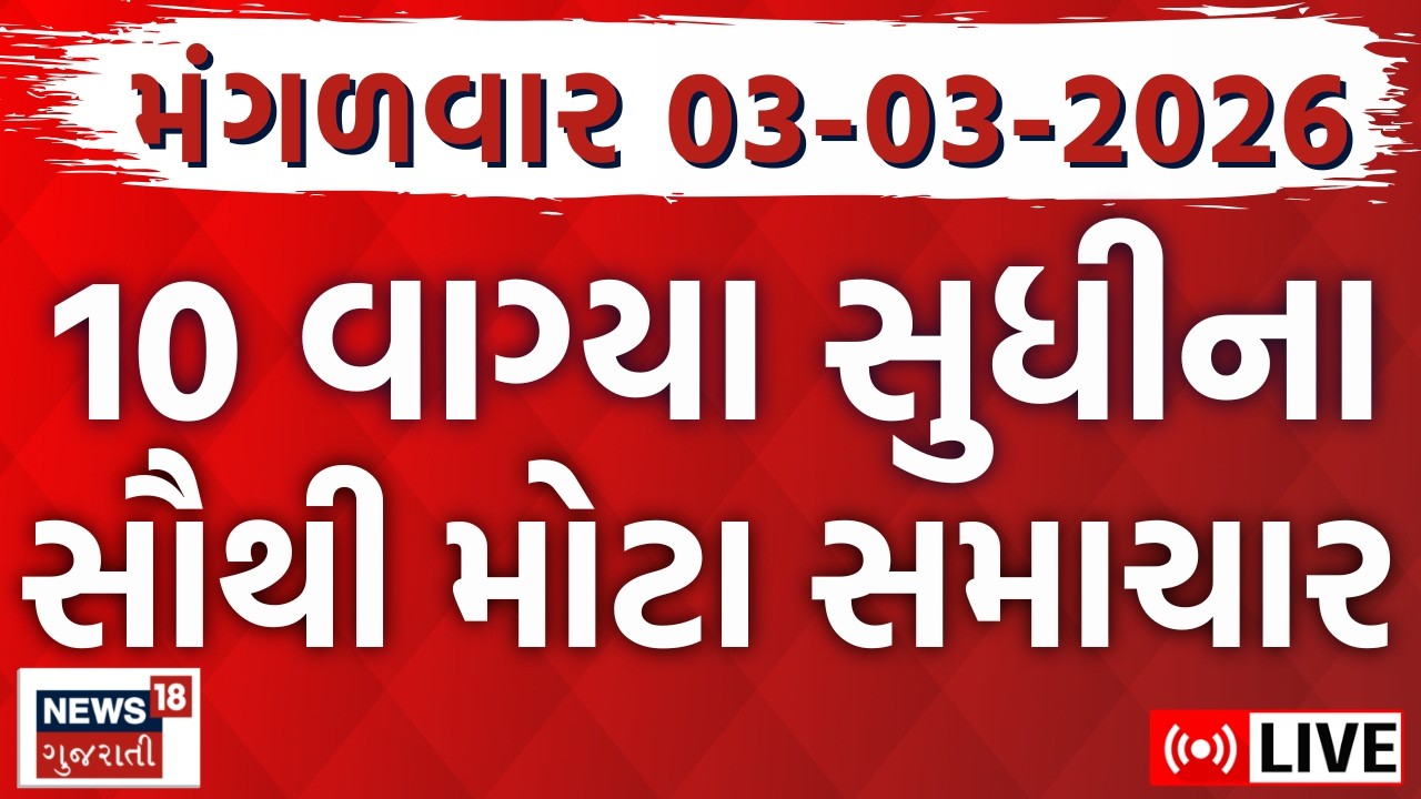 Gujarat Latest News LIVE | ગુજરાતના આજના તમામ મહત્વના સમાચાર | Weather Updates | News18 Gujarati