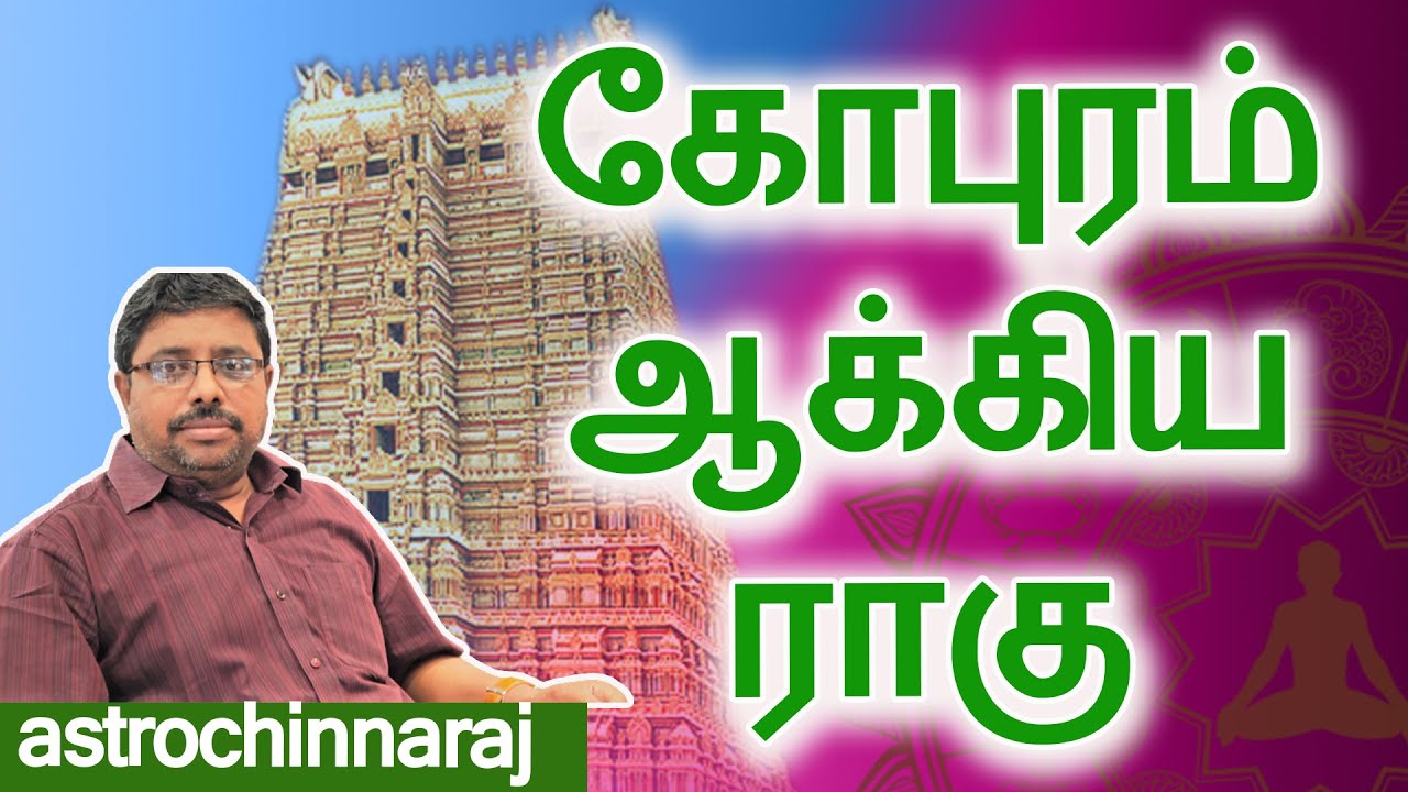 கோபுரம் ஆக்கிய ராகு | Astrology Classes In Tamil | Astrologer Chinnaraj | Astrology In Tamil