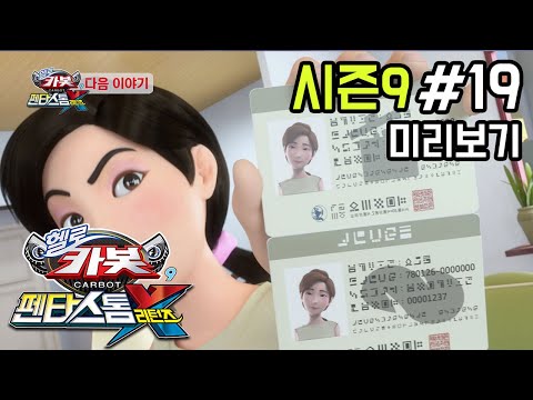 [헬로카봇 시즌9] 19화 예고편 - 국수왕을 뽑아라!