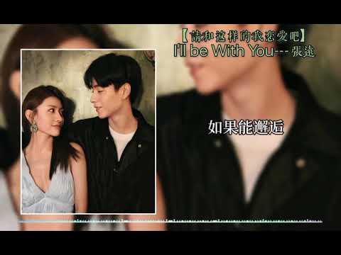 【I'll Be With You】张远《请和这样的我恋爱吧Men in Love》