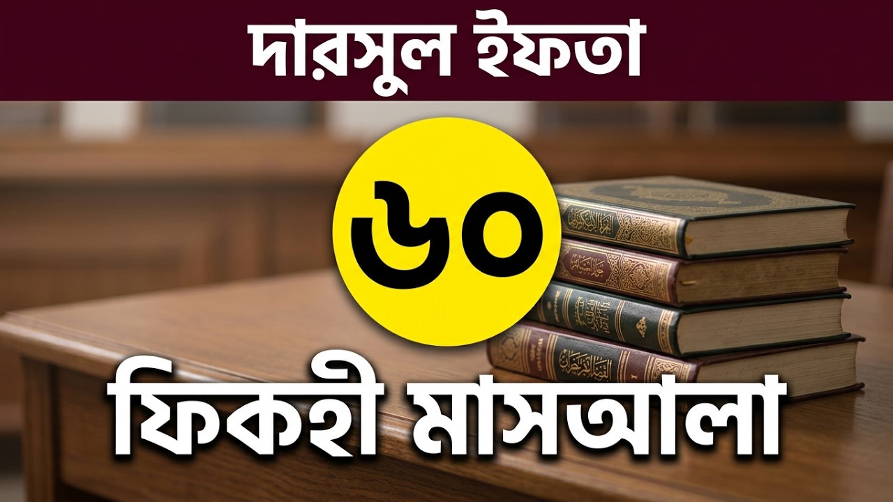 দারসুল ইফতা – ক্লাস নং ৬০ | ২৫ আগস্ট ২০২৬ | মারকাযুদ্ দুরুস
