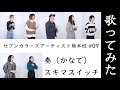 奏(かなで) / スキマスイッチ - 歌ってみた #09