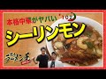 「シーリンモン」熊本市中央区子飼。本場中華料理店の作る五目ラーメン！学生が多いためお値段もリーズナブル！☆１０２軒目