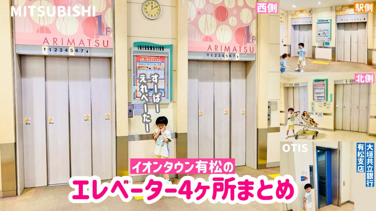 【346日目】イオンタウン有松のエレベーター（4ヶ所まとめ）（三菱＆オーチス製）