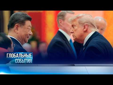 Глобальные события | 17.05.2026