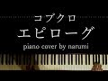 コブクロ - エピローグ / piano cover by narumi ピアノカバー