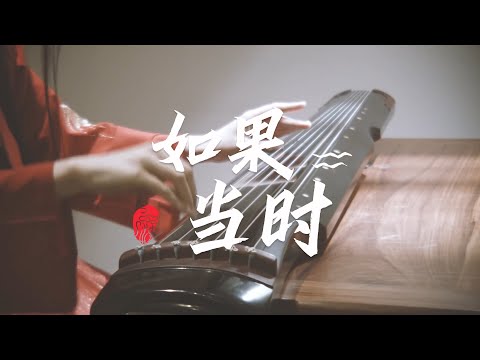 《如果當時》自製MV