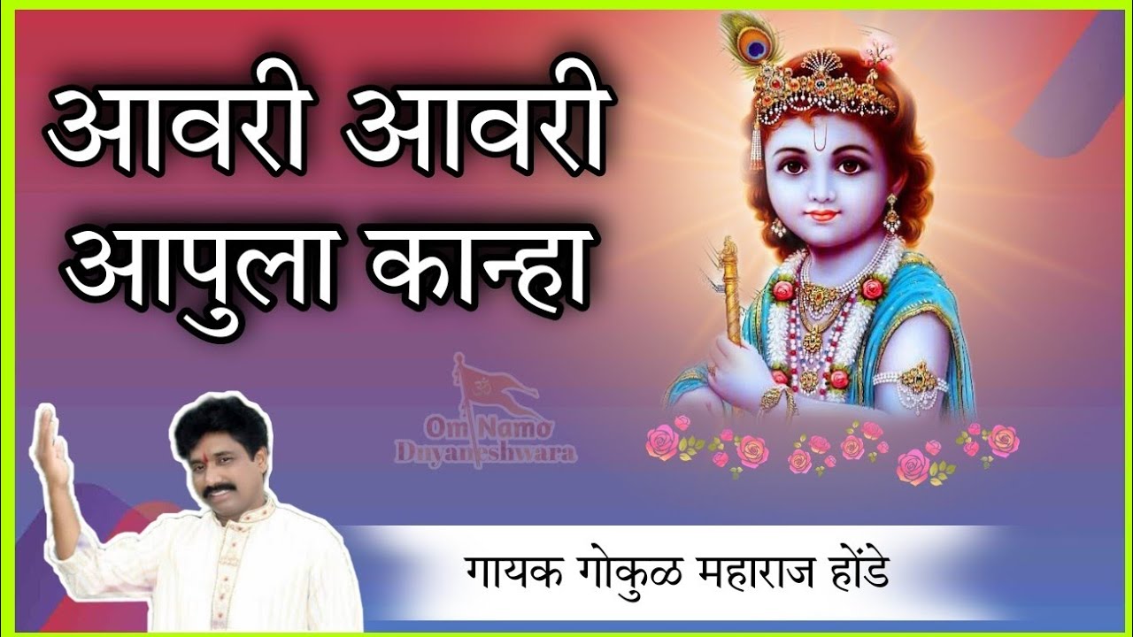 Avari Avari Apula Kanha || Gokul Maharaj Honde ||