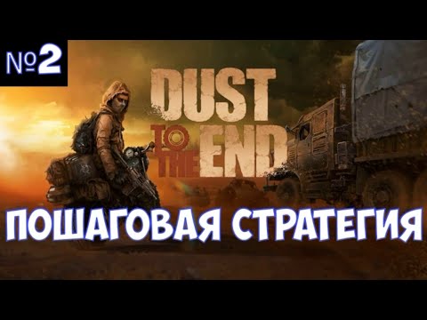 Видео: ⚔️Dust to the End🔊 Пошаговая стратегия. Часть №2