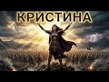 КРИСТИНА — Эпическая песня-гимн для всех Кристин (Symphonic Metal / Cinematic Rock)