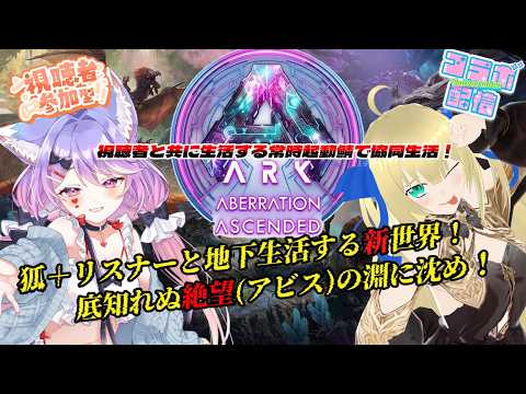 【#ArkSuvivalAscended / 視聴者参加型】リスナーたちと生きる地下世界！目が覚めたらそこは底の見えない大穴の中だった！僕たちの深淵を目指す冒険が今始まる！！！ 【優木ユノ/花咲愛莉】