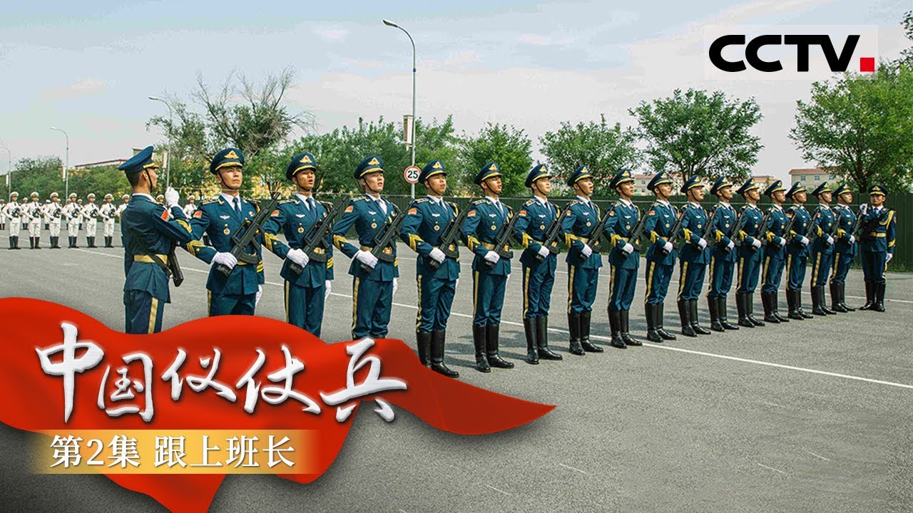 《中国仪仗兵》第2集 离国家大事最近的女兵:三军仪仗队首批女兵如何炼成?【CCTV纪录】 - YouTube