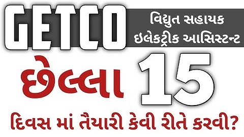 GETCO વિદ્યુત સહાયક ઈલેકટ્રીકલ આસિસ્ટન્ટ ની છેલ્લા 15 દિવસ તૈયારી કેમ કરવી #getco #transientacademy