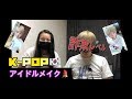 「美容」韓国アイドルメイクしてみた