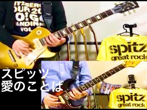 愛のことば　スピッツ・SPITZ　テツヤパート＆マサムネパート ライブ版(半音下げ) 弾いてみた (ギター・guitar)