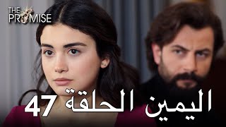 The Promise Episode 47 (Arabic Subtitle) | اليمين الحلقة 47