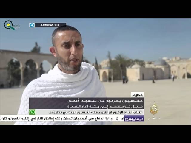 حكاية .. مقدسيون يحرمون من المسجد الأقصى قبل توجههم إلى مكة