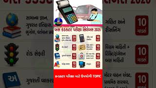 GSRTC બસ કંડક્ટર પરીક્ષા સિલેબસ 2026 | સંપૂર્ણ ટોપિક્સ | Conductor Exam Preparation Gujarati | GK