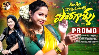 Gila Gila Kottukuntare Poragallu Latest Folk Song Promo Srija Tejaswani Behera Srija Music