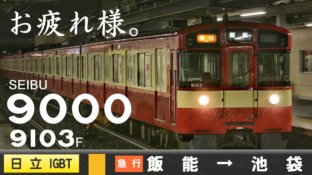 【全区間ﾊﾞｲﾉｰﾗﾙ走行音】西武9000系9103F［日立IGBT-VVVF］＜池袋線＞［急行］飯能→池袋