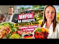 МИРОН НА КОНЦЕРТЕ, ПП РЕЦЕПТЫ И РЫНОК — СЕМЕЙНЫЕ ВЫХОДНЫЕ В ГЕРМАНИИ