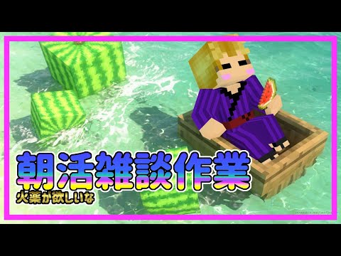 Beマイクラ マルチワールド 雑談作業回 やっしーワールド令和４ Youtube