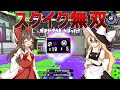 [スプラトゥーン2] 霊夢がまさかのスクイックリン無双！？ [ゆっくり実況]