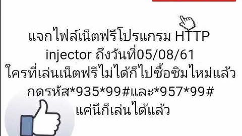 แจกไฟล์เน็ตฟรีโปรแกรม HTTP injector วันที่01/08/61