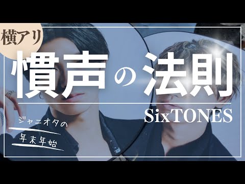 【ジャニオタの年末年始】SixTONES/慣声の法則/横浜アリーナ/声/KOE/グッズ紹介