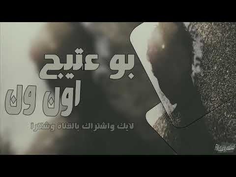 اغاني عراقي حزين | ( اون ون ) -2018 - بطيء