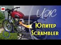 ИЖ Юпитер 5 Scrambler - ФИНАЛ проекта!