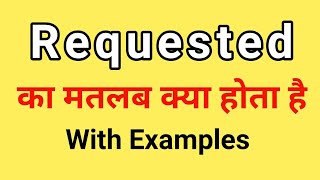 Requested Meaning In Hindi Requested Ka Matlab Kya Hota Hai Word Meaning English To Hindi