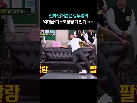 진짜 美친듯한 김두영의 <strong>디스코팡팡</strong> 개인기ㅋㅋㅋ #shorts #아는형님