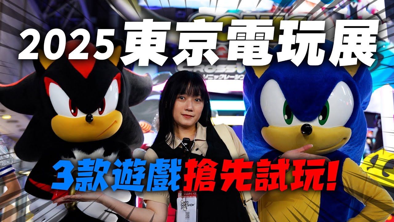 直擊!2025東京電玩展 SEGA ATLUS 搶先試玩 | 索尼克賽車交叉世界、人中之龍極3、女神異聞錄3 Reload #tgs2025 #sega #atlusgames