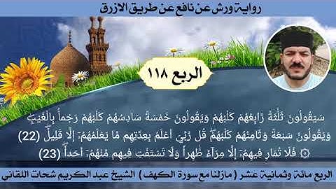 الربع المائة وثمانية عشر 118 - سورة الكهف - ☆ختمة ورش☆ بصوت الفقير إلى الله/ عبدالكريم اللقاني
