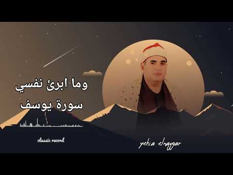 اجمل سورة يوسف للشيخ محمود علي حسن بتسجيل الشيخ علي العزب رحمة الله