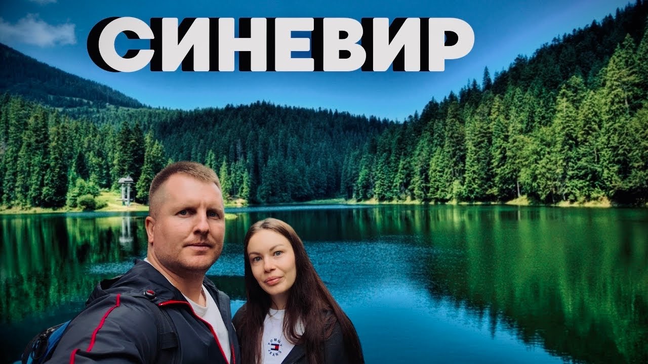 Озеро СИНЕВИР | Долина вовків | Центр реабілітації бурих ведмедів | Карпати