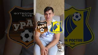 Обзор матча ⚽️ Урал-Ростов #матчпремьер #футбол #матчтв #кубокроссии #урал #ростов