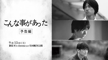 映画『こんな事があった』予告編｜9.13公開