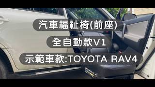 【成昇台灣在地品牌】TOYOTA RAV4全自動福祉椅前座V1