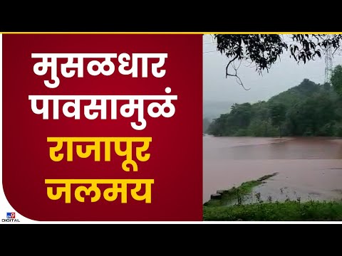 Rajapur Flood | रत्नागिरी जिल्ह्यातील राजापूरला पुरानं वेढलं - Ratnagiri