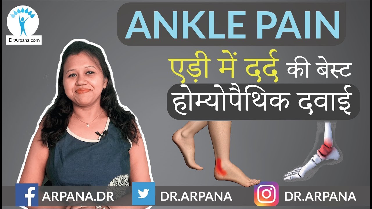 एड़ी में दर्द की बेस्ट होम्योपैथिक दवाई Homeopathy For ANKLE PAIN